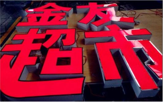 舒城外露发光字的特点