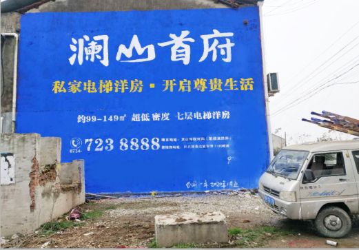 舒城澜山首府墙体广告