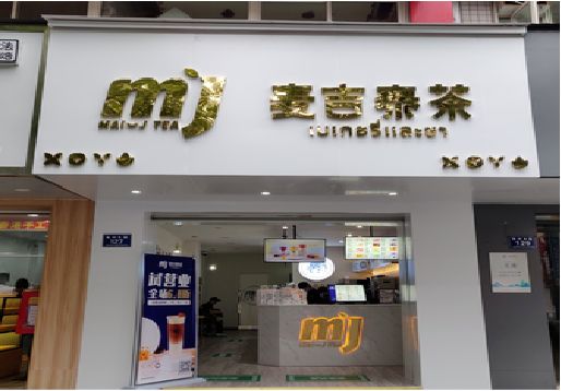 舒城奶茶店招牌怎么做好看？