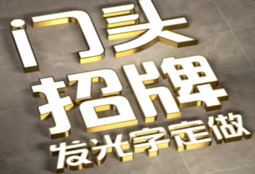 舒城发光字有哪些种类？