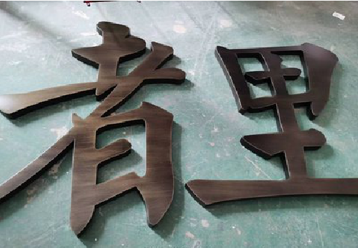 舒城铜字的特点以及制作工艺。