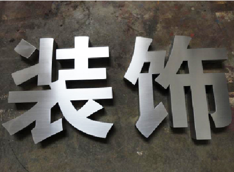 舒城不锈钢字的制作方法介绍
