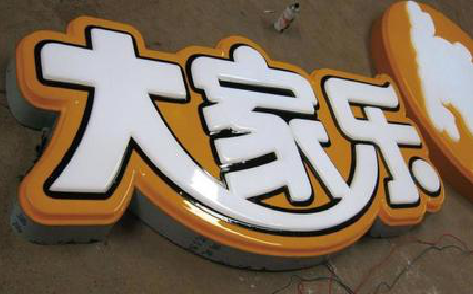 舒城吸塑字制作要注意的问题。