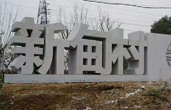 舒城立体字的制作方式有哪些？