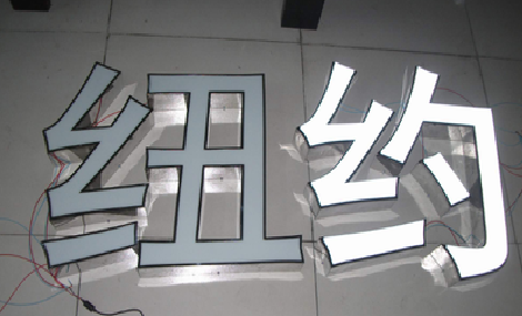 舒城立体发光字的制作流程以及方法。