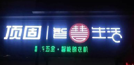 舒城发光字招牌设计制作的重要性。